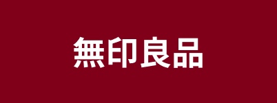 無印良品