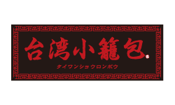 台湾小籠包