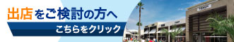 出店をご検討の方へ