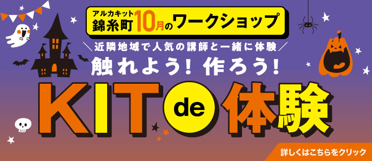 10月KITde体験