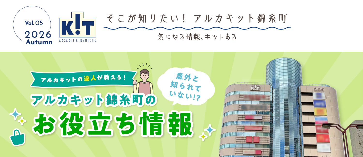 そこが知りたい!  アルカキット錦糸町　～気になる情報、キットある～
