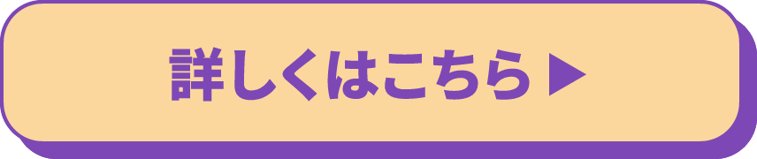 詳しくはこちら