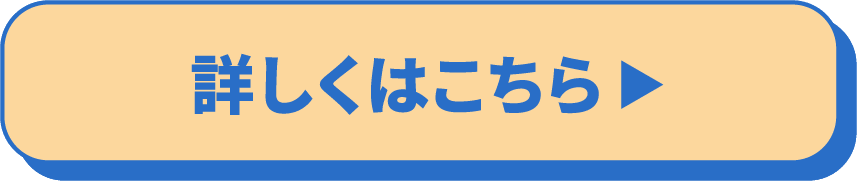 詳しくはこちら