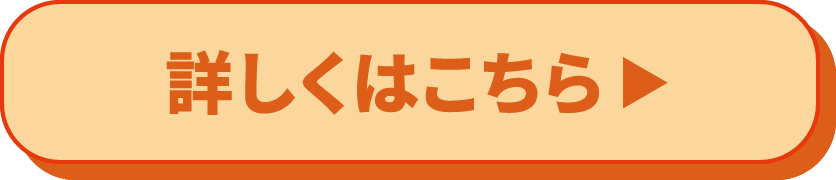 詳しくはこちら