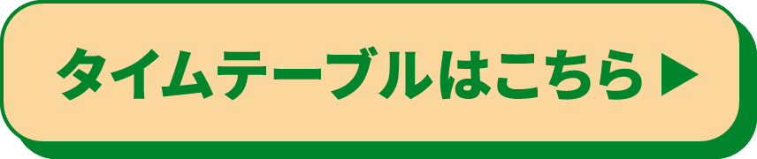 タイムテーブルはこちら