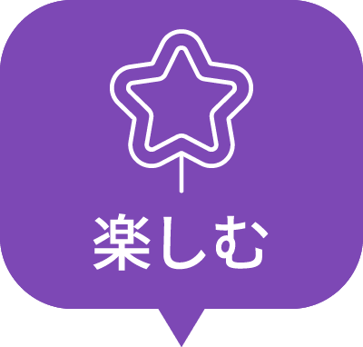 楽しむ