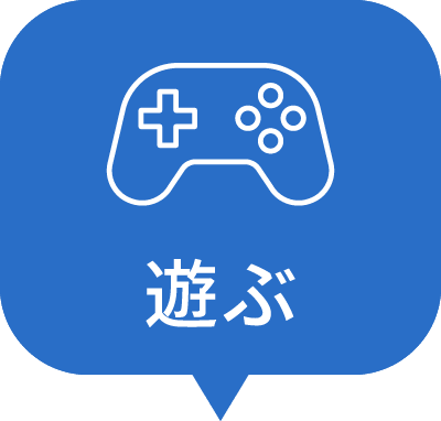遊ぶ