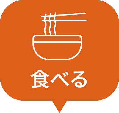 食べる