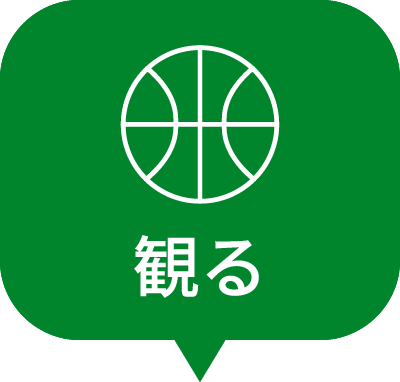 観る