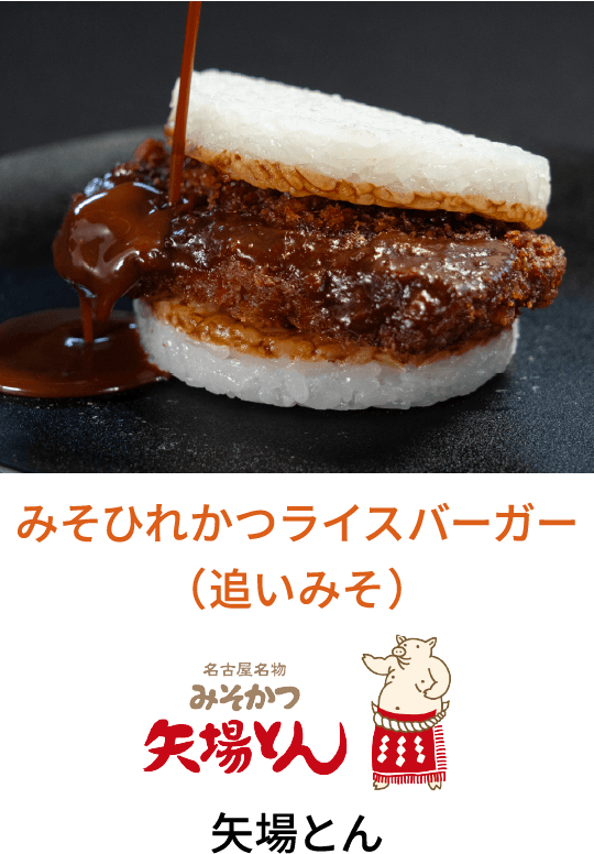 みそひれかつライスバーガー 矢場とん