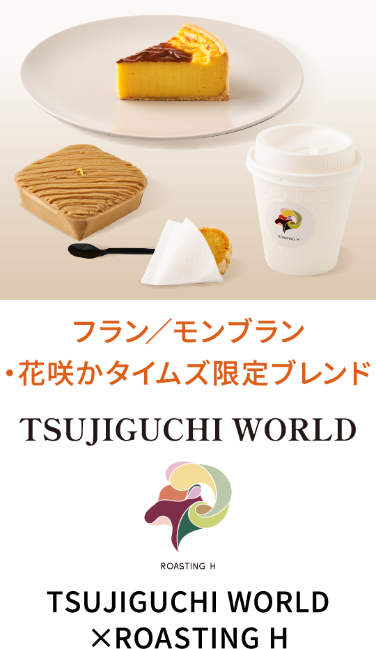 フラン モンブラン TSUJIGUCHI WORLD 花咲かタイムズ限定ブレンド ROASTING H