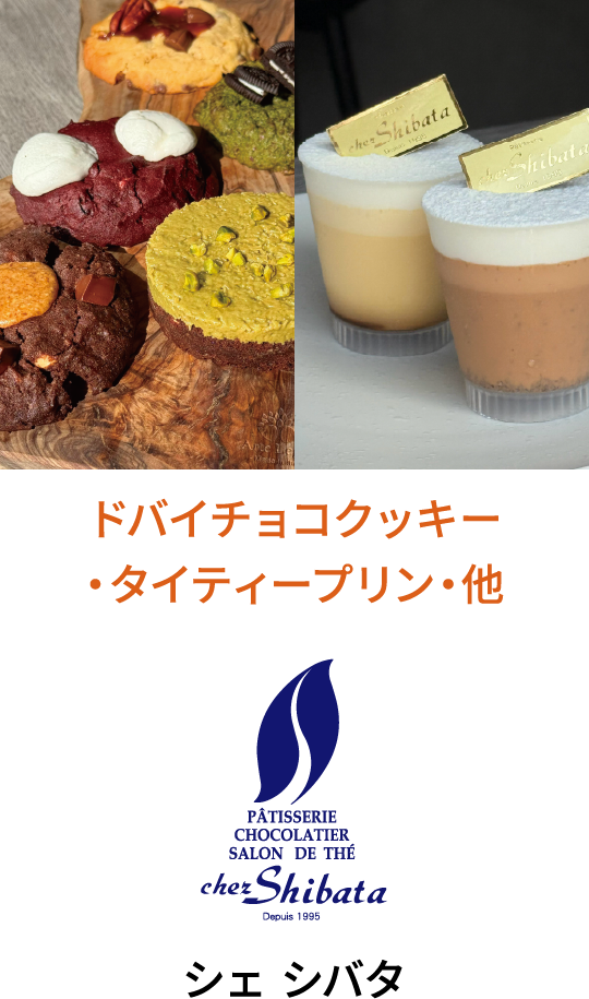 イベント限定クッキー シェシバタ