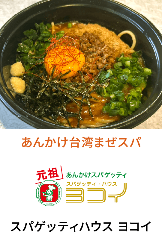 あんかけ台湾まぜスパ スパゲッティハウス ヨコイ