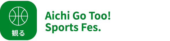 観る Aichi Go Too! Sports Fes.