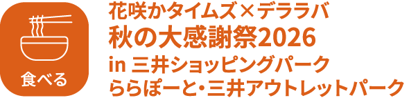 食べる 花咲かタイムズ×デララバ秋の大感謝祭2026in 三井ショッピングパークららぽーと・三井アウトレットパーク