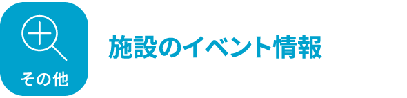 その他 施設のイベント情報
