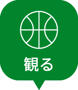 観る