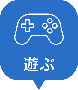 遊ぶ
