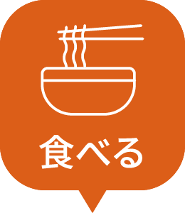 食べる