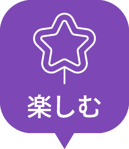 楽しむ