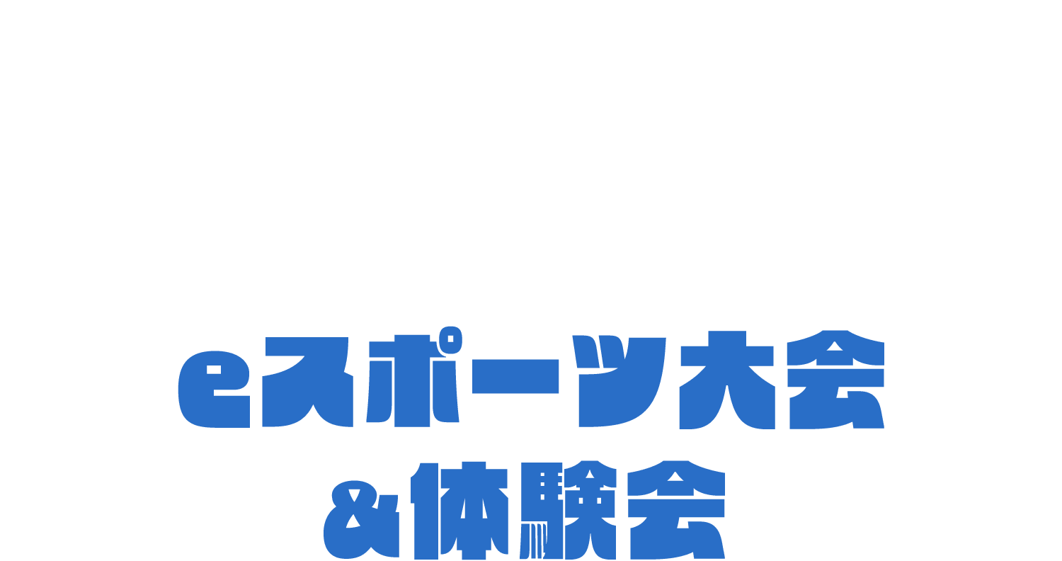 eスポーツ大会&体験会