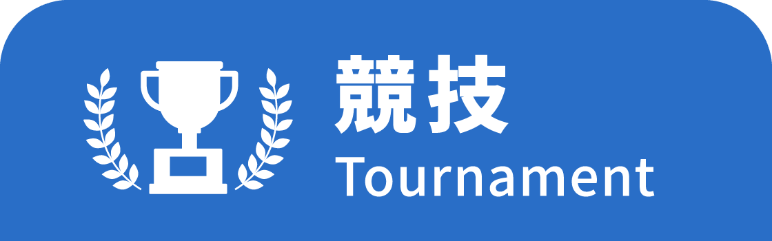 競技 Tournament