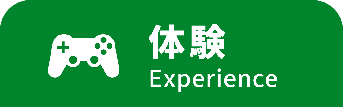 体験 Experience