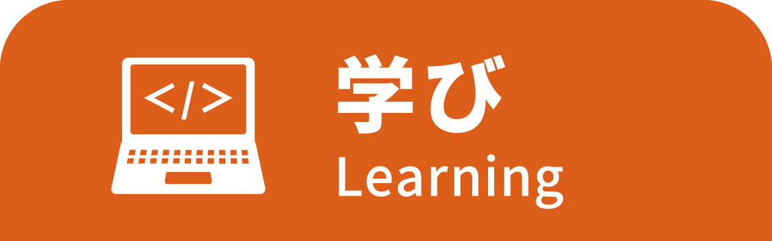 学び Learning