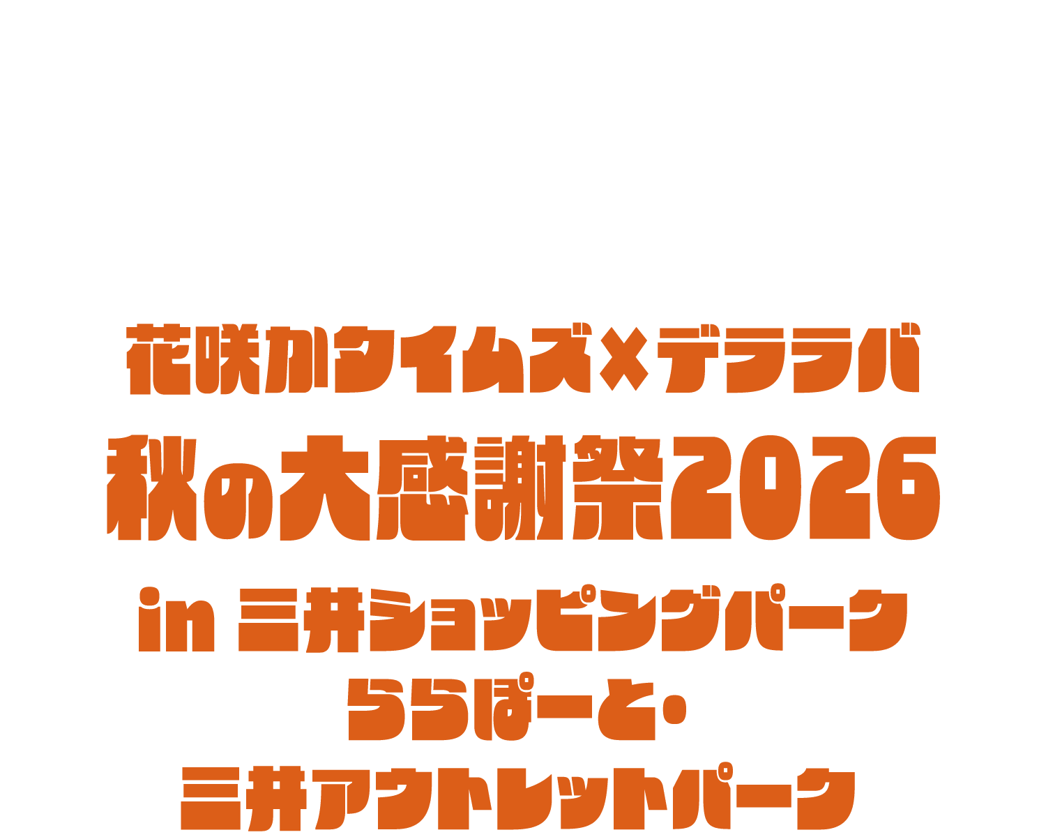 花咲かタイムズ×デララバ 秋の大感謝祭2026 in 三井ショッピングパークららぽーと・三井アウトレットパーク