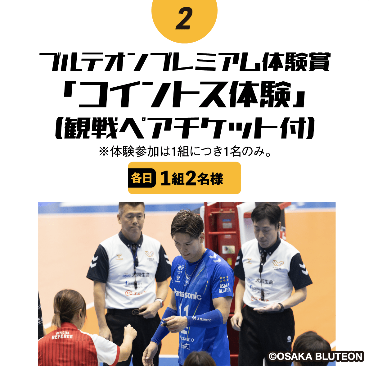 ブルテオンプレミアム体験賞「コイントス体験」(観戦ペアチケット付)