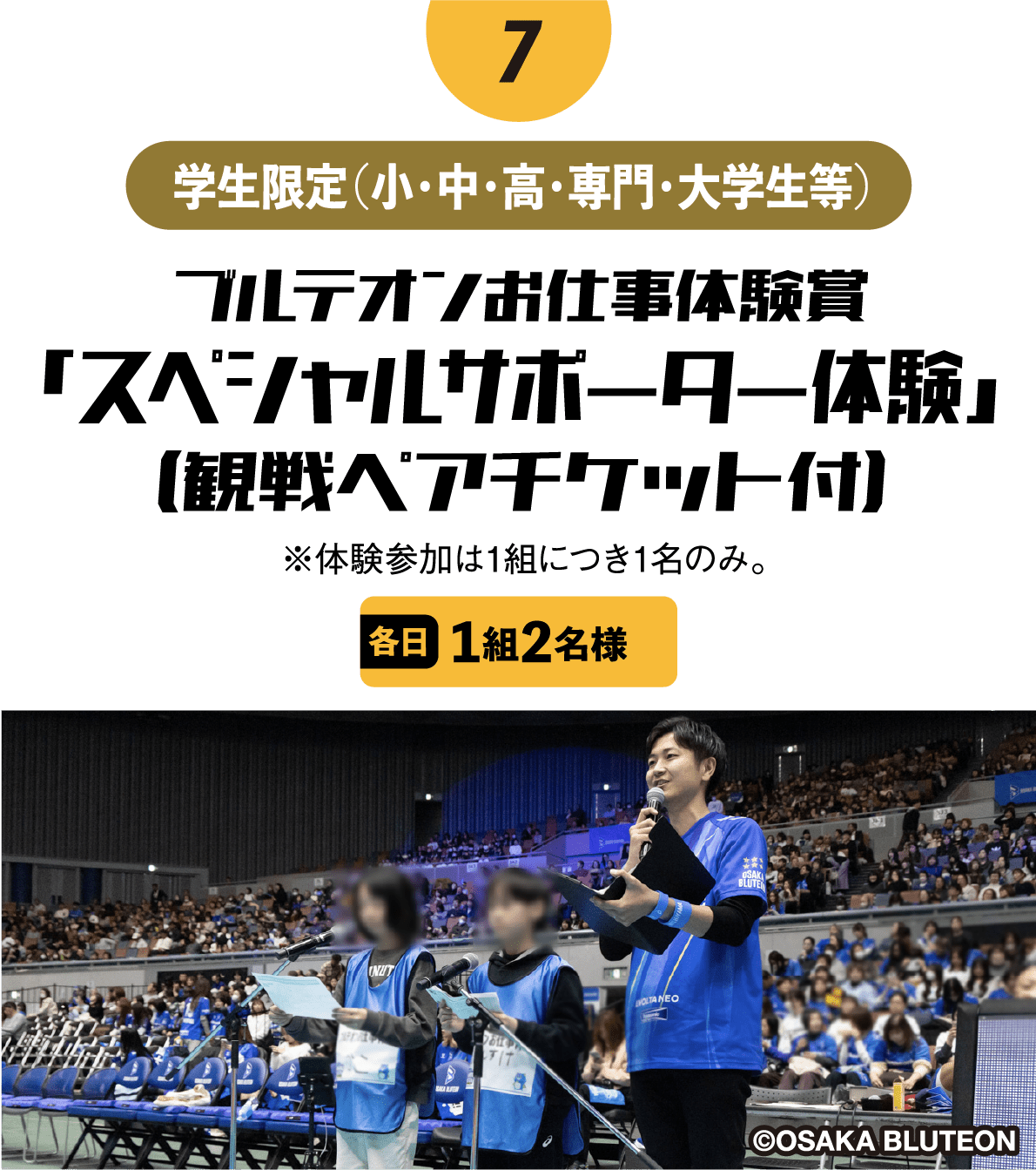 ブルテオンお仕事体験賞「スペシャルサポーター体験」(観戦ペアチケット付)