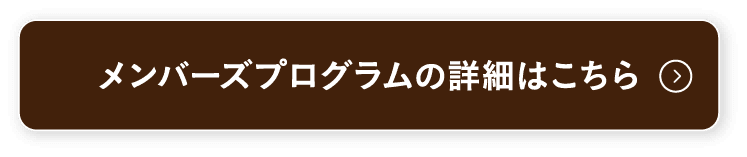 メンバーズプログラムの詳細はこちら