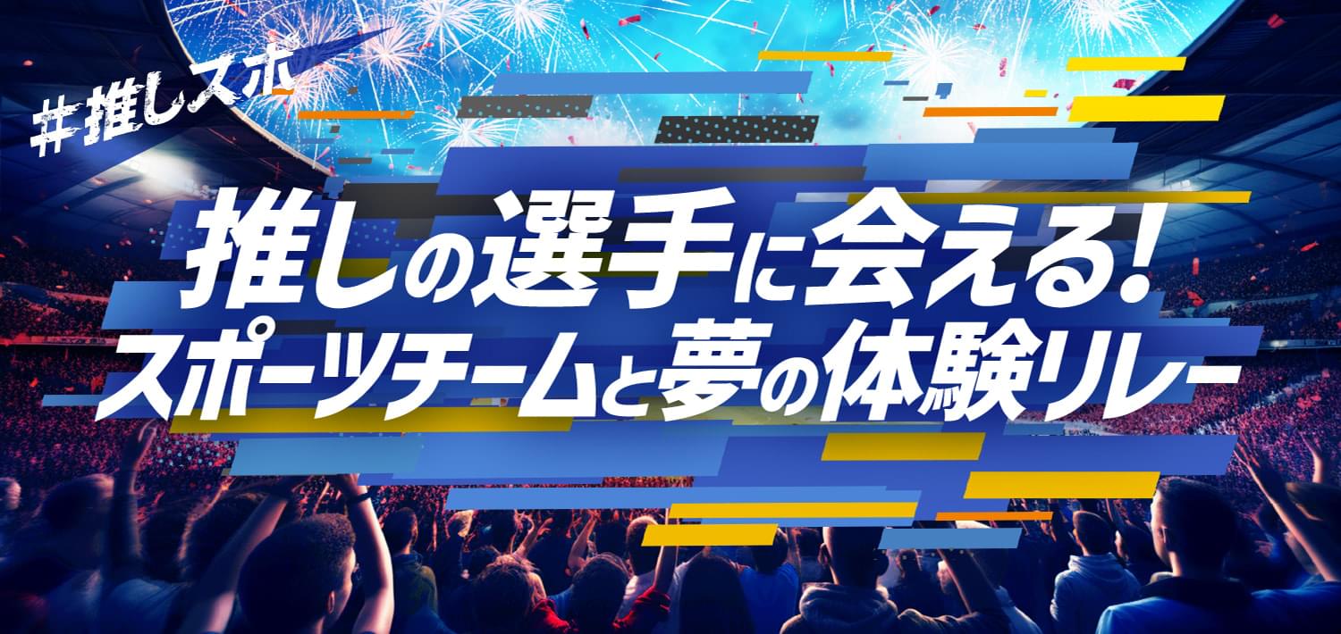 推しの選手に会える! スポーツチームと夢の体験リレー