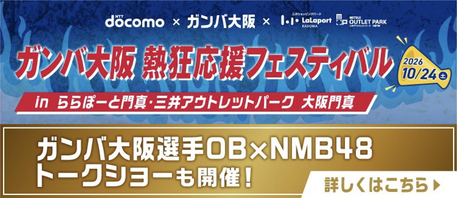 10/24（土）ガンバ×NMB48イベント@門真の情報入れ込み予定