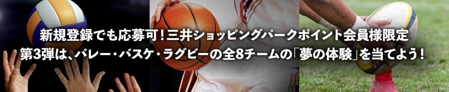 新規登録でも応募可！三井ショッピングパークポイント会員様限定全8チームのスポーツチームの「夢の体験」を当てよう！