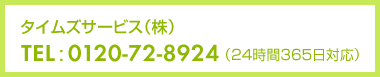 タイムズサービス（株）TEL：0120-72-8924　（24時間365日対応）