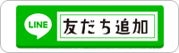 LINE友だち追加