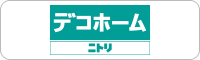 ニトリ デコホーム