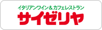 サイゼリヤ