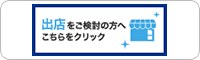 商業施設への出店をご検討の方へ