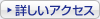詳しいアクセス