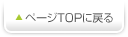 ページTOPへ