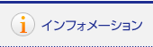 インフォメーション