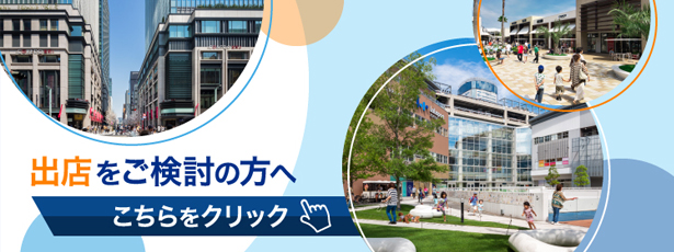 商業施設への出店をご検討の方へ