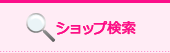 ショップ検索