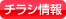 チラシ情報