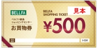 ベルファ都島お買物券