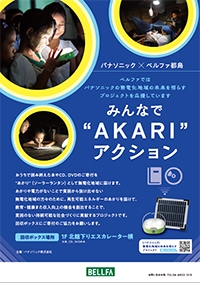 みんなで“AKARI”アクション
