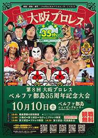 第8回大阪プロレス ベルファ都島35周年記念大会