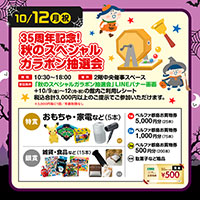 35周年記念！秋のスペシャルガラポン抽選会